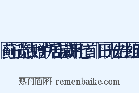 蓟丘览古赠卢居士藏用七首·田光先生组词是什么意思的图片